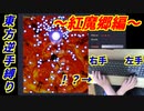 【東方逆手縛り】右手と左手逆にしてクリアする実況（紅魔郷編）