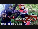 自主制作 仮面ライダーアスラ 第1話 「光と闇の復活」 オリジナル特撮ドラマ