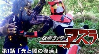 自主制作 仮面ライダーアスラ 第1話 「光と闇の復活」 オリジナル特撮ドラマ