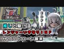 【地球防衛軍６】バックパックはリクルーター(白上フブキ)のみ！すこん部が走るレンジャーいきなりＩＮＦ縛り Ｍ１７ ドローン襲来