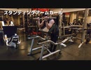 スタンディングアームカールの使い方【筋トレ解説】