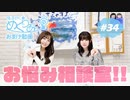おまけ動画【ゲスト:星希成奏】「お悩み相談室！」