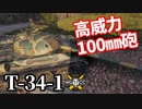 【WoT:T-34-1】ゆっくり実況でおくる戦車戦Part1535 byアラモンド