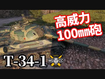 【WoT:T-34-1】ゆっくり実況でおくる戦車戦Part1535 byアラモンド