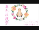 鼻毛収穫祭/ヘッドロックP feat.初音ミク