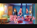 深夜のモーテルで奇妙な殺人事件に巻き込まれるホラーゲームの最後が衝撃的だった