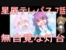 【アニメ感想】星屑テレパス7話「無自覚な灯台」
