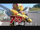 仮面ライダーアスラ 第４話「対決、王」自主制作オリジナルドラマ