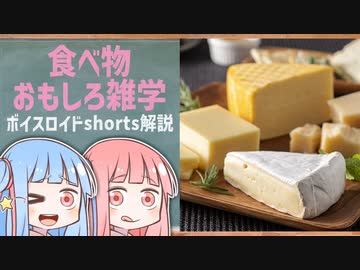 食べ物関する面白い雑学wwwpart15【ボイスロイド解説】