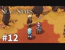 【ゆっくり実況】しーすた #12【Sea of Stars】