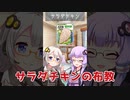 サラダチキンを布教したいゆかりさん【VOICEROID劇場】#Shorts