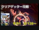 スマブラXをやりこみたい　その1　【クリアゲッター】