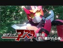 仮面ライダーアスラ第５話「受け継がれる魂」自主制作オリジナルドラマ
