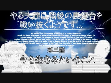 やる夫達は戦後の裏舞台を戦い抜くようです...第三話　今を生きるということ