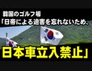 韓国のゴルフ場「日本車立ち入り禁止。日帝による迫害から国を守った先祖の功労を忘れない」