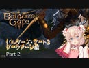 バルダーズ・ゲート3  ダークアージ編 【ボイスロイド実況】 part2 前編