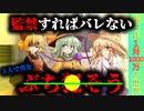 [第8章:第5話:男女比が1対1000万の世界] 共犯 [ゆっくり茶番劇]