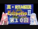 【エストポリス伝記Ⅱ】真・RTA解説 Part10「橋の洞窟」【琴葉姉妹解説】