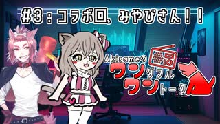 【ラジオ】#3:みやびさんをゲストにお喋り！！【コラボ】