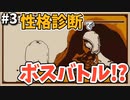 その選択で大丈夫？全てが診断対象のボスバトル開始！【Refind Self 性格診断ゲーム】#3