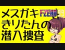 【F-ZERO99】メスガキきりたんの潜入捜査【VOICEROID実況プレイ】