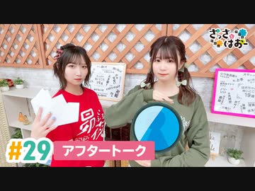 【高画質】さっさとはおー 第29回アフタートーク
