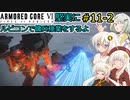 【アーマードコア６】堅実にルビコンで傭兵稼業をするよ #11-2【A.I.VOICE実況】