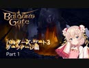 バルダーズ・ゲート3  ダークアージ編 【ボイスロイド実況】 part1 前編