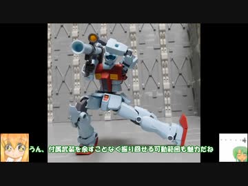 HG ジム(ショルダー・キャノン装備/ミサイルポッド装備) ゆっくりプラモ動画