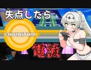 【CHUNITHM】失点するたびに電流を流されるクロワちゃん【COEIROINK投稿祭2023】