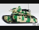 レゴ互換【シャール2C重戦車】FCM 2C