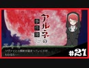 【アルネの事件簿】お宝(心臓)を守りたくて……#21【ゲーム実況】