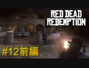 【Red Dead Redemption #12前編】まずは片腕。復讐するは我にあり！【Switchゲーム実況】