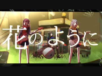 花のように（feat.小春六花,夏色花梨,花隈千冬）