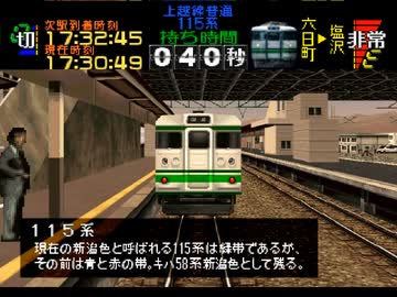 電車でGO!プロフェッショナル仕様Windows版 上越線普通115系 六日町