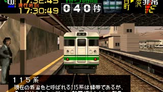 電車でGO!プロフェッショナル仕様Windows版 上越線普通115系 六日町