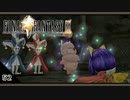 【FF9＊実況】初見でおじゃまするわくわくする世界！第五十二幕