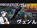 フロントミッション2nd:リメイクをねっとりプレイ 第30話