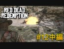 【Red Dead Redemption #12中編】ダイナマイトでドカンと派手に馬車を吹っ飛ばせ！【Switchゲーム実況】