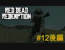 【Red Dead Redemption #12後編】これで両腕は頂いた！ただ、ターゲットは何処にいるんだ？【Switchゲーム実況】