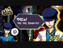 【P4G】駄々をこねていても、何も解決しないよ、ナオトくん【ペルソナ４ ザ・ゴールデン リマスター版】part77