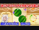 遂にダブルスイカを完成させる葉山  【葉山舞鈴/にじさんじ切り抜き】