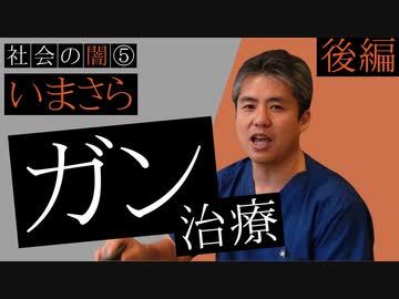 社会の闇シリーズ⑤いまさらガン治療後編