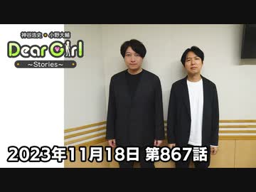 【公式】神谷浩史・小野大輔のDear Girl〜Stories〜 第867話 (2023年11月18日放送分)