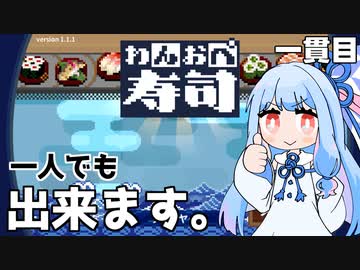 父の意志を継いでわんおぺする娘『わんおぺ寿司』♯1【VOICEROID実況】