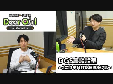 【公式】神谷浩史・小野大輔のDear Girl〜Stories〜 第867話 DGS裏談話室 (2023年11月18日放送分)