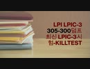 Lpi LPIC-3 305-300덤프 최신 LPIC-3시험-killtest