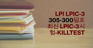 Lpi LPIC-3 305-300덤프 최신 LPIC-3시험-killtest