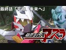 仮面ライダーアスラ 第6話「究極、未来へ」自主制作オリジナルドラマ