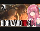 【バイオハザードRE:3】茜とゾンビから逃げるゲーム  Part4【A.I.VOICE実況】